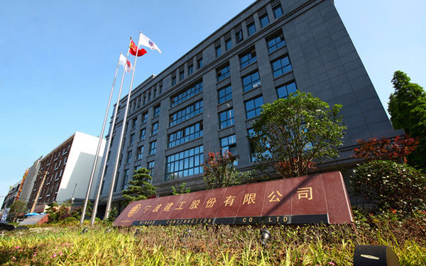 上蔡宁波建工股份有限公司